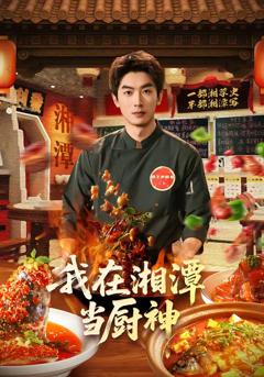 《我在湘潭当厨神》