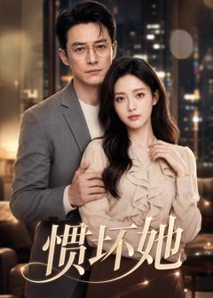 《惯坏她2026》