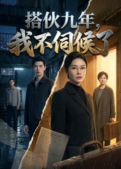 《搭伙九年，我不伺候了》
