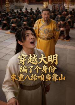 《穿越大明编了个身份，朱重八给咱当靠山》
