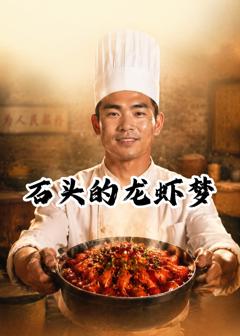 《石头的龙虾梦》