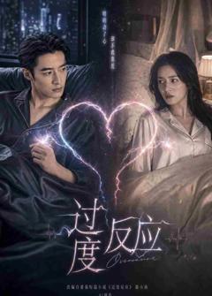 《过度反应》