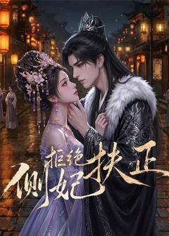 《侧妃拒绝扶正》
