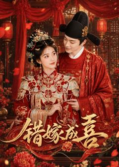 《错嫁成喜》