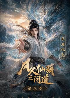 《凡人仙葫之问道第八季》