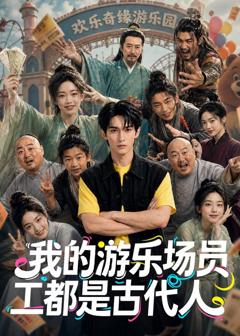 《我的游乐场员工都是古代人》
