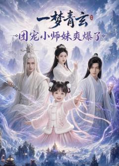 《一梦青玄，团宠小师妹爽爆了》