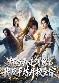 《都当我是剑修，我反手炼丹救全宗》