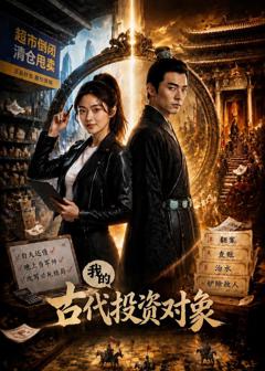 《我的古代投资对象》