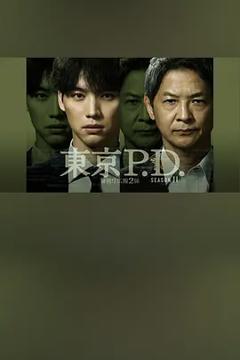 《东京P.D.警视厅宣传2系第二季》
