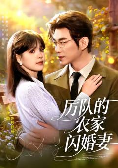 《厉队的农家闪婚妻》
