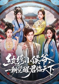 《纨绔小侯爷，一朝觉醒君临天下》
