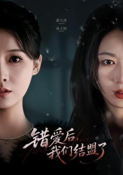 《错爱后，我们结盟了》