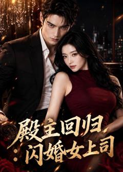 《殿主回归：闪婚女上司》