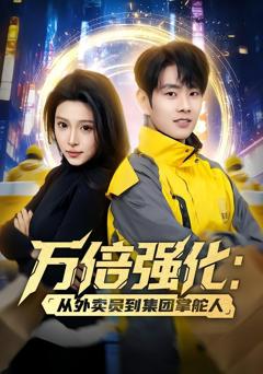 《万倍强化：从外卖员到集团掌舵人》
