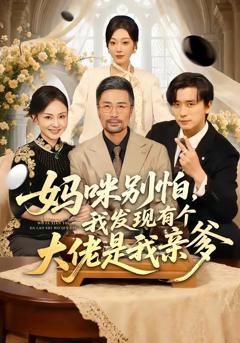 《妈咪别怕，我发现有个大佬是我亲爹》