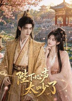 《陛下心声太吵了》