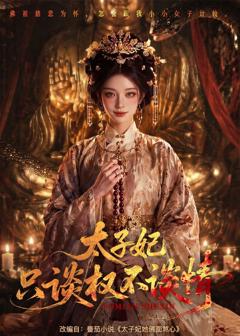 太子妃只谈权不谈情