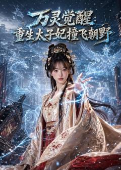 万灵觉醒：重生太子妃撞飞朝野