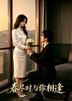 《春尽时，与你相逢》