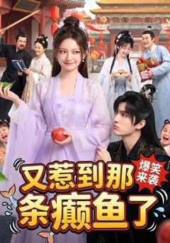 《又惹到那条癫鱼了》