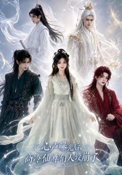 《心声曝光后，高冷仙尊们人设崩了》