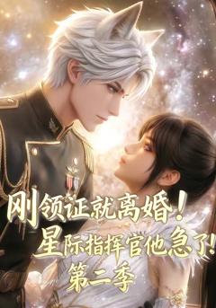 《刚领证就离婚！星际指挥官他急了！第二季》