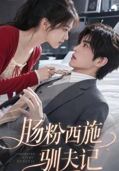 《肠粉西施驯夫记》
