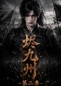 《烬九州第二季》
