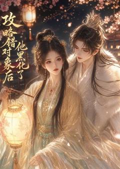 《攻略错对象后他黑化了》
