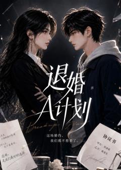 《退婚A计划》