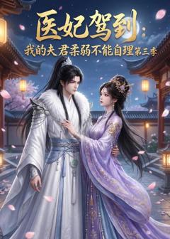 医妃驾到：我的夫君柔弱不能自理第三季