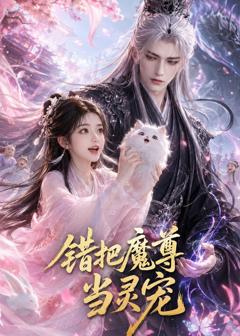 错把魔尊当灵宠
