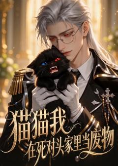 猫猫我在死对头家里当废物