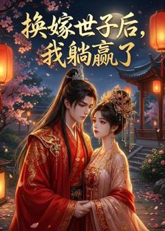 《换嫁世子后，我躺赢了》