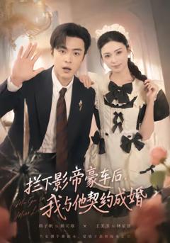 《拦下影帝豪车后，我与他契约成婚》