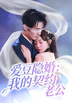 《爱豆隐婚：我的契约老公》