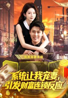 《系统让我宠妻，引发财富连锁反应》