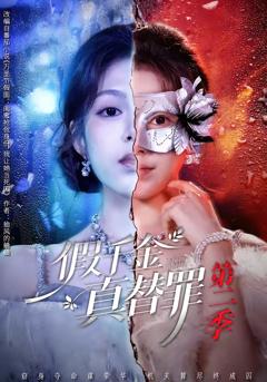 《假千金真替罪第二季》
