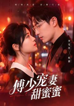《傅少宠妻甜蜜蜜》