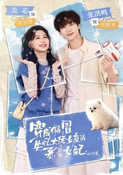 《穿成假冒失忆大佬女友的恶毒女配：心动篇》
