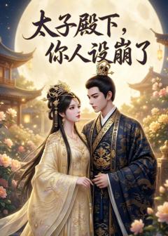 太子殿下，你人设崩了