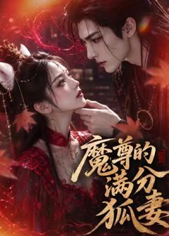《魔尊的满分狐妻》