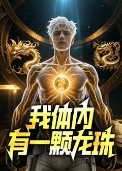 《我体内有一颗龙珠》