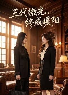 《三代微光，终成暖阳》