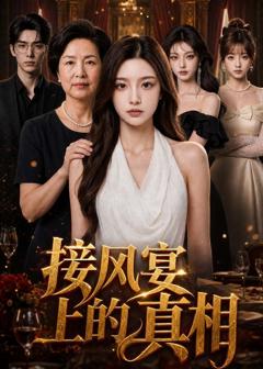 《接风宴上的真相》