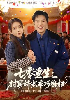 《七零重生：村霸娇宠乖巧媳妇》
