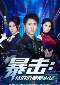 《暴击：我的消费能返亿》