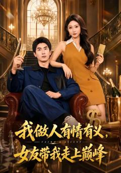 《我做人有情有义，女友带我走上巅峰》