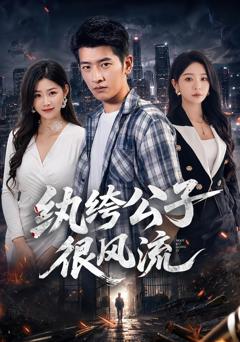 《纨绔公子很风流》